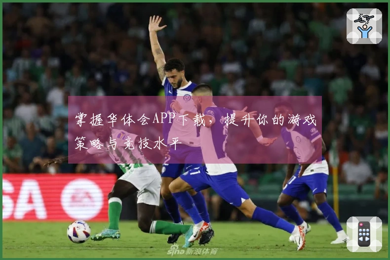 掌握华体会APP下载，提升你的游戏策略与竞技水平